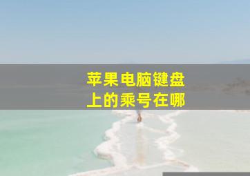 苹果电脑键盘上的乘号在哪