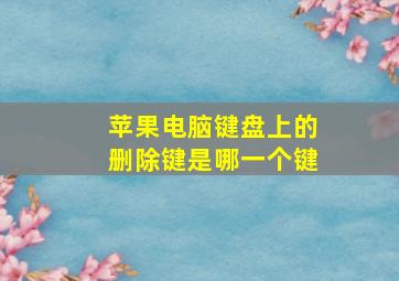 苹果电脑键盘上的删除键是哪一个键