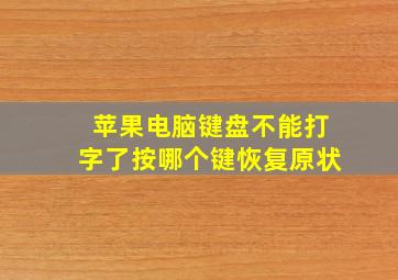 苹果电脑键盘不能打字了按哪个键恢复原状