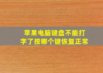 苹果电脑键盘不能打字了按哪个键恢复正常