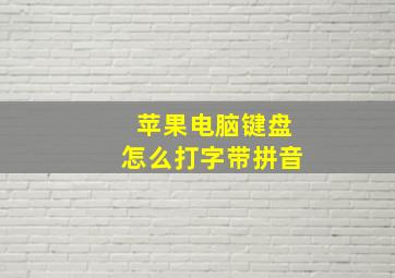 苹果电脑键盘怎么打字带拼音