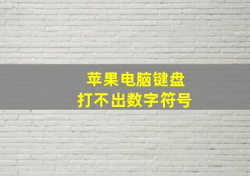 苹果电脑键盘打不出数字符号