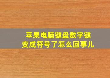 苹果电脑键盘数字键变成符号了怎么回事儿