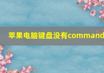 苹果电脑键盘没有command键