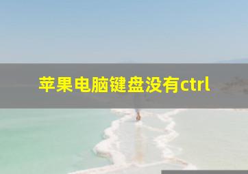 苹果电脑键盘没有ctrl