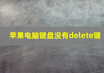 苹果电脑键盘没有delete键