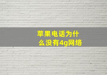 苹果电话为什么没有4g网络