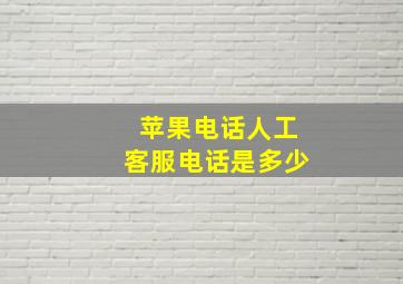 苹果电话人工客服电话是多少