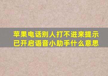 苹果电话别人打不进来提示已开启语音小助手什么意思