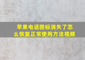 苹果电话图标消失了怎么恢复正常使用方法视频