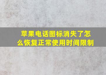 苹果电话图标消失了怎么恢复正常使用时间限制