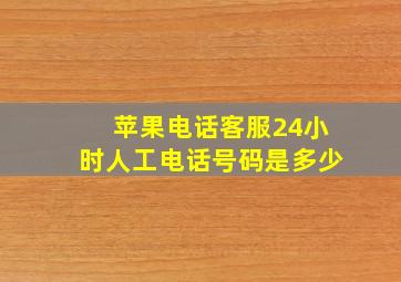 苹果电话客服24小时人工电话号码是多少