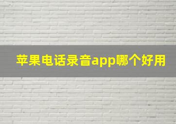 苹果电话录音app哪个好用