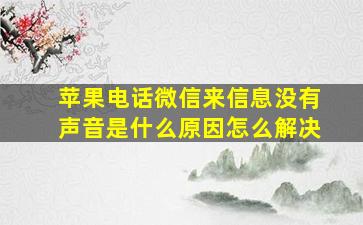 苹果电话微信来信息没有声音是什么原因怎么解决