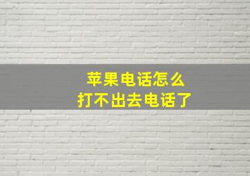 苹果电话怎么打不出去电话了