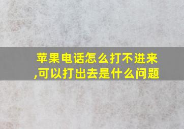 苹果电话怎么打不进来,可以打出去是什么问题