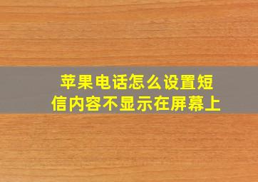 苹果电话怎么设置短信内容不显示在屏幕上