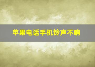 苹果电话手机铃声不响