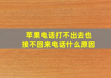 苹果电话打不出去也接不回来电话什么原因