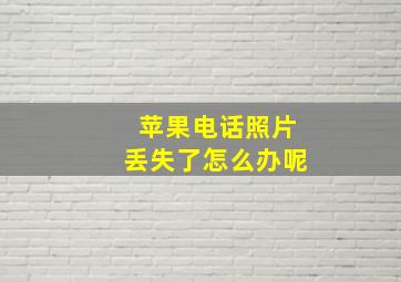 苹果电话照片丢失了怎么办呢