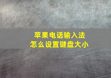 苹果电话输入法怎么设置键盘大小