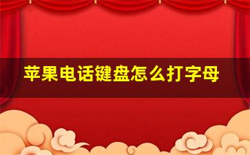 苹果电话键盘怎么打字母