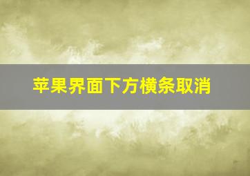 苹果界面下方横条取消