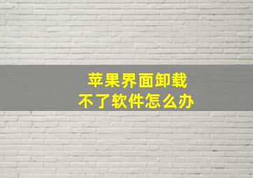 苹果界面卸载不了软件怎么办