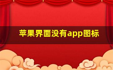 苹果界面没有app图标