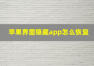 苹果界面隐藏app怎么恢复