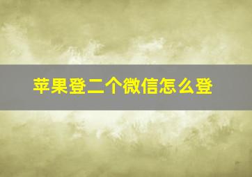 苹果登二个微信怎么登