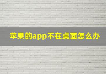 苹果的app不在桌面怎么办