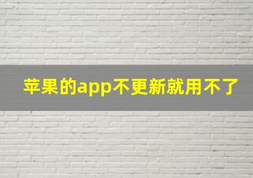 苹果的app不更新就用不了