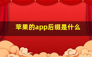 苹果的app后缀是什么