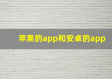 苹果的app和安卓的app