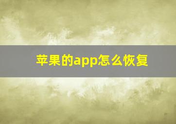 苹果的app怎么恢复