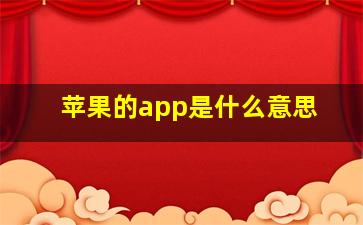 苹果的app是什么意思