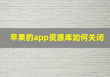 苹果的app资源库如何关闭