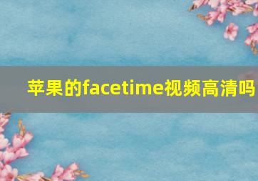 苹果的facetime视频高清吗