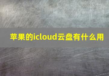 苹果的icloud云盘有什么用