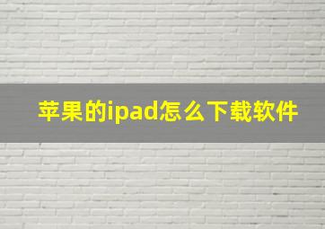 苹果的ipad怎么下载软件