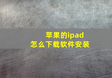 苹果的ipad怎么下载软件安装