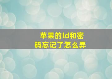 苹果的ld和密码忘记了怎么弄