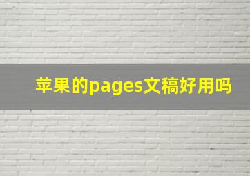 苹果的pages文稿好用吗