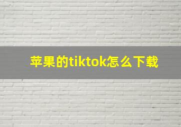 苹果的tiktok怎么下载