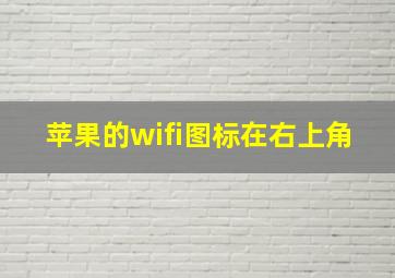 苹果的wifi图标在右上角