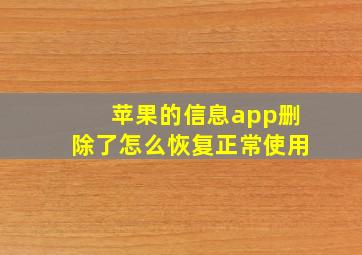 苹果的信息app删除了怎么恢复正常使用