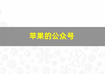 苹果的公众号