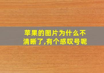 苹果的图片为什么不清晰了,有个感叹号呢