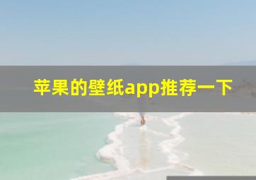 苹果的壁纸app推荐一下